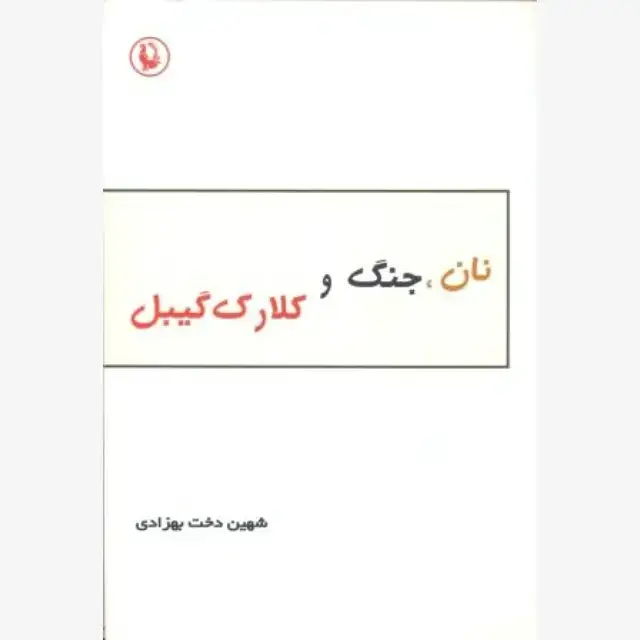 جلد کتاب نان جنگ و کلارک گیبل