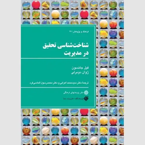 جلد کتاب شناخت شناسی تحقیق در مدیریت