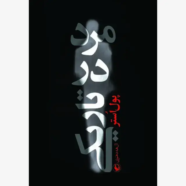 جلد کتاب مرد در تاریکی