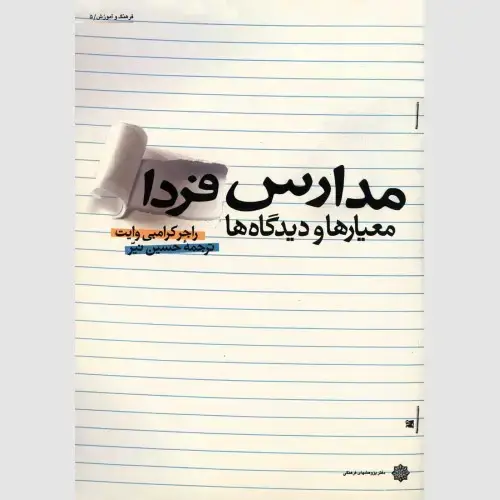 جلد کتاب مدارس فردا: معیارها و دیدگاهها