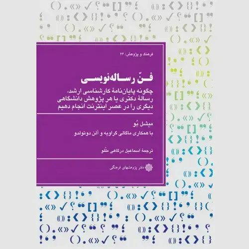 جلد کتاب فن رساله نویسی: چگونه پایان نامه کارشناسی ارشد، رساله دکتری یا هر پژوهش دانشگاهی دیگری را در عصر اینترنت انجام دهیم.