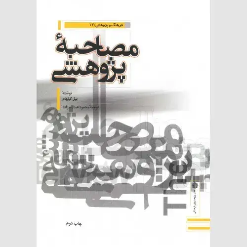 جلد کتاب مصاحبه پژوهشی: راهنمای فن مصاحبه علمی