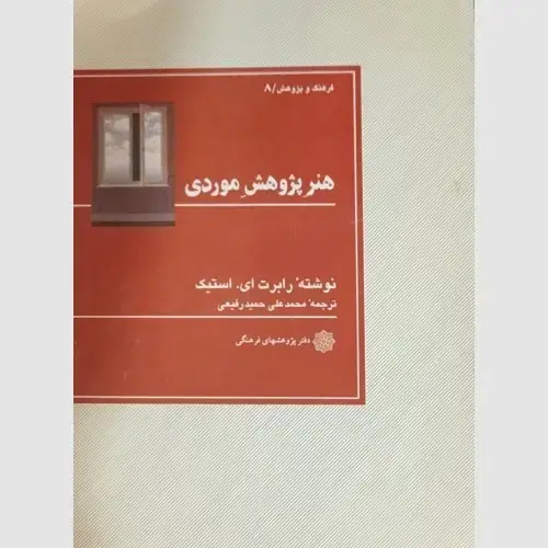 جلد کتاب هنر پژوهش موردی