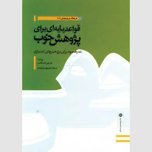 جلد کتاب قواعد پایه ای برای پژوهش خوب: ده رهنمود برای پژوهش های اجتماعی