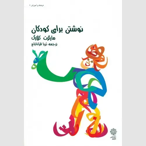 جلد کتاب نوشتن برای کودکان