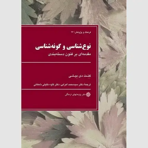 جلد کتاب نوع شناسی و گونه شناسی: مقدمه ای بر فنون دسته بندی