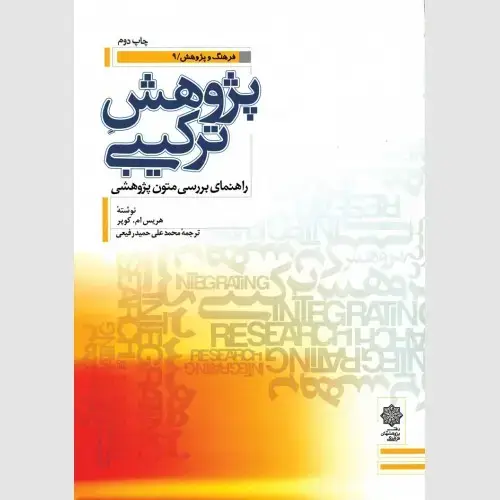 جلد کتاب پژوهش ترکیبی: راهنمای بررسی متون برای پژوهش