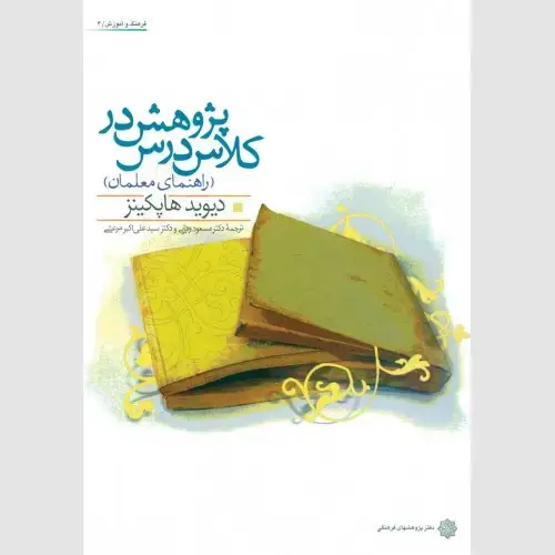 جلد کتاب پژوهش در کلاس درس (راهنمای معلمان)