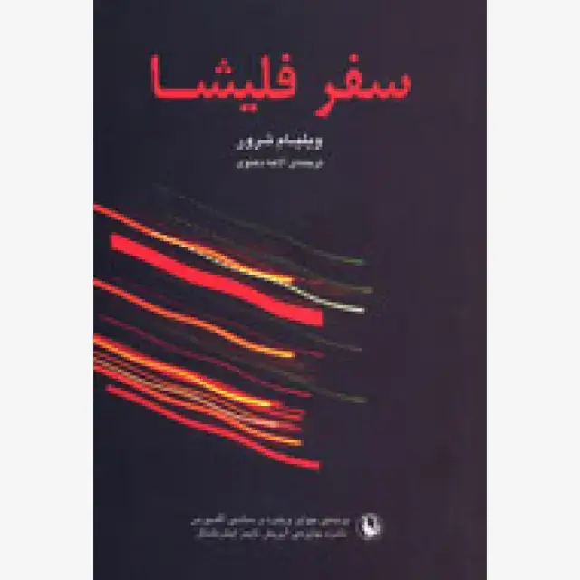جلد کتاب سفر فلیشا