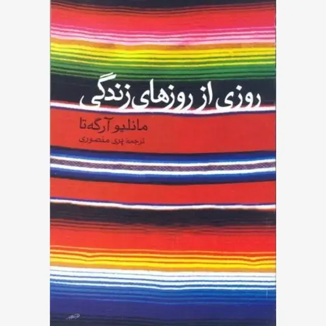 جلد کتاب روزی از روزهای زندگی