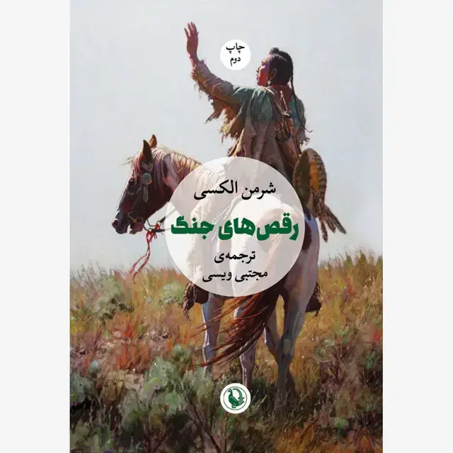 جلد کتاب رقص های جنگ