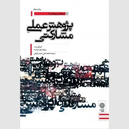 جلد کتاب پژوهش عملی مشارکتی