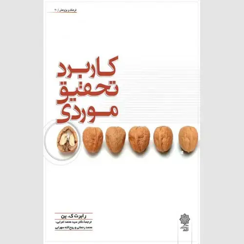 جلد کتاب کاربرد تحقیق موردی