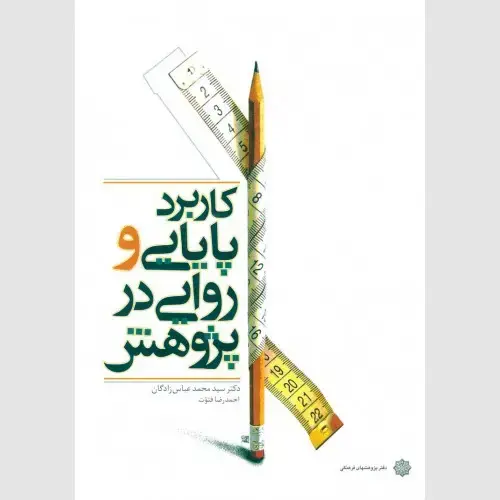 جلد کتاب کاربرد پایایی و روایی در پژوهش