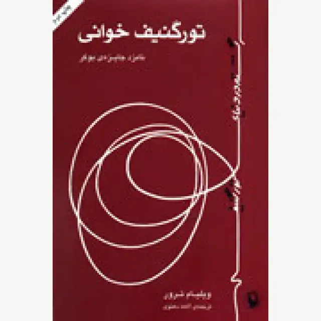 جلد کتاب تورگنیف خوانی
