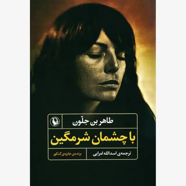 جلد کتاب با چشمان شرمگین