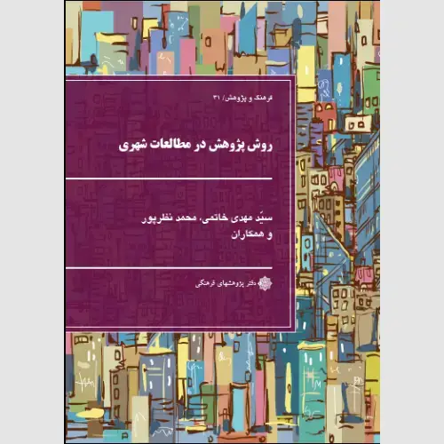 جلد کتاب روش پژوهش در مطالعات شهری