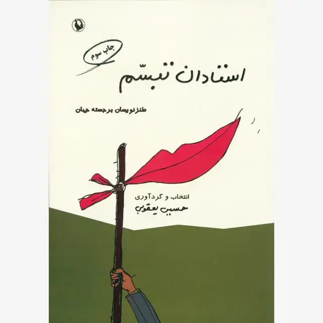 جلد کتاب استادان تبسم