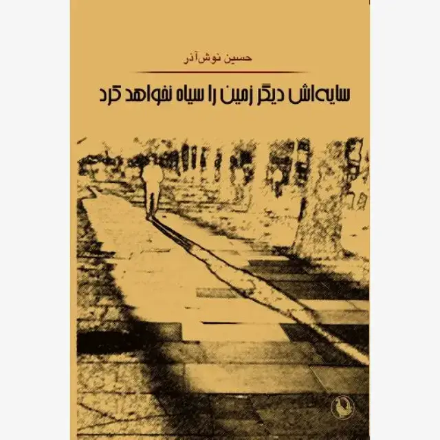 جلد کتاب سایه اش دیگر زمین را سیاه نخواهد کرد