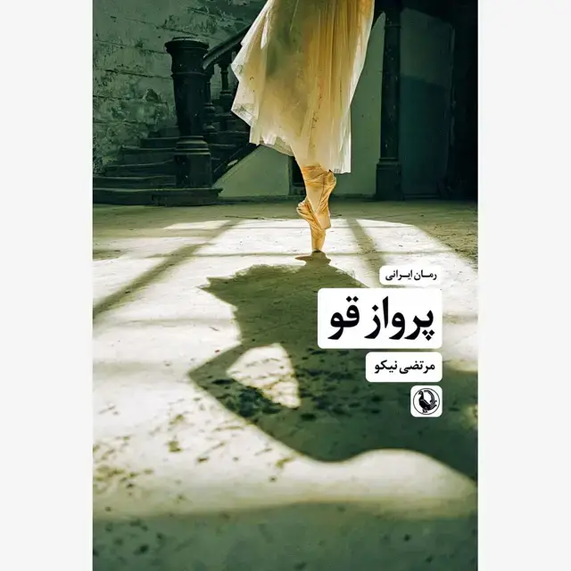 جلد کتاب پرواز قو