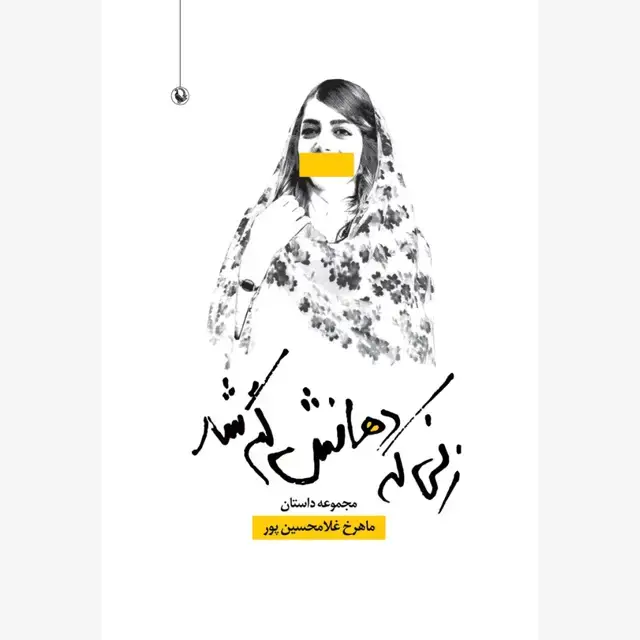 جلد کتاب زنی که دهانش گم شد