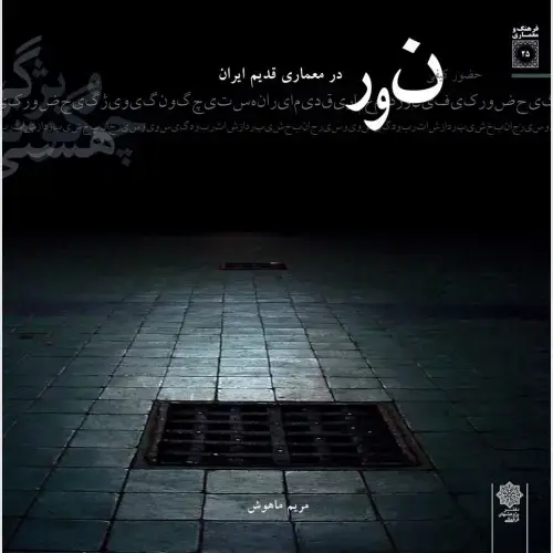 جلد کتاب حضور کیفی نور در معماری قدیم ایران: هستی؛ چگونگی؛ ویژگی