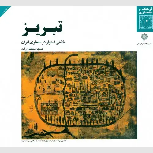 جلد کتاب تبریز: خشتی استوار در معماری ایران