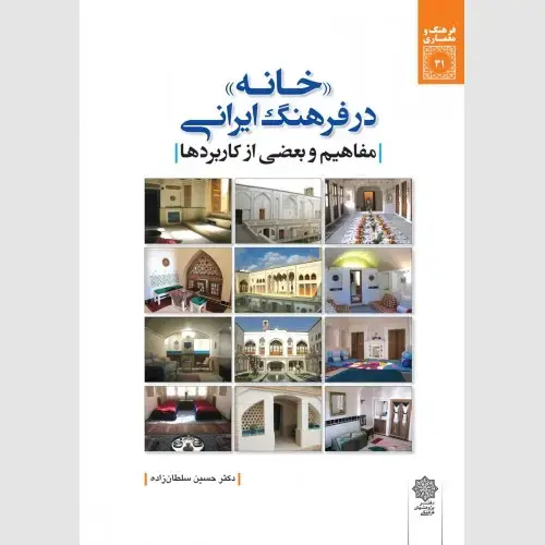 جلد کتاب خانه در فرهنگ ایرانی (مفاهیم و بعضی از کاربردها)