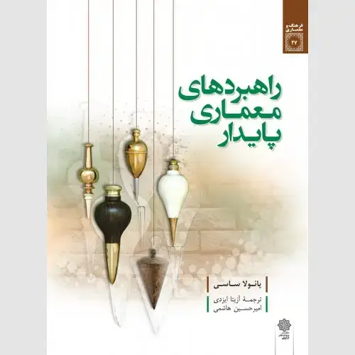 جلد کتاب راهبردهای معماری پایدار
