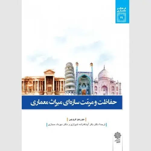 جلد کتاب حفاظت و مرمت سازه ای میراث معماری
