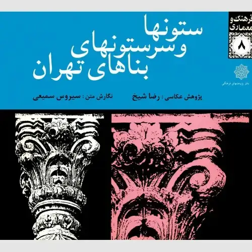 جلد کتاب ستون ها و سرستون های بناهای تهران