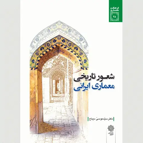 جلد کتاب شعور تاریخی معماری ایرانی