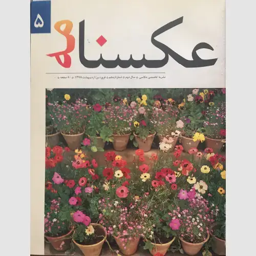 جلد کتاب عکسنامه ( 5)