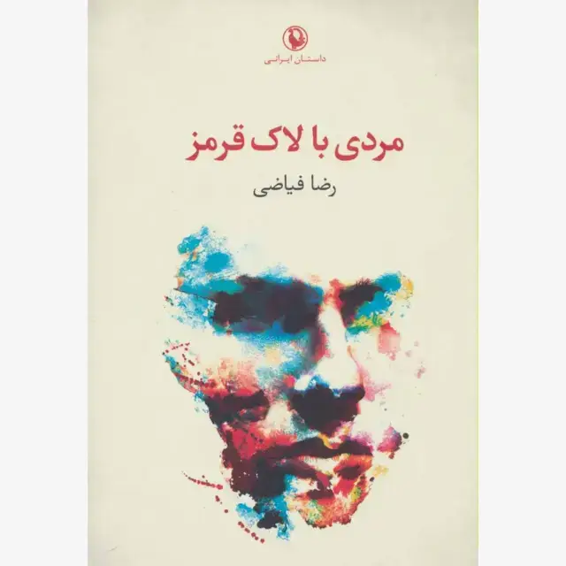 جلد کتاب مردی با لاک قرمز