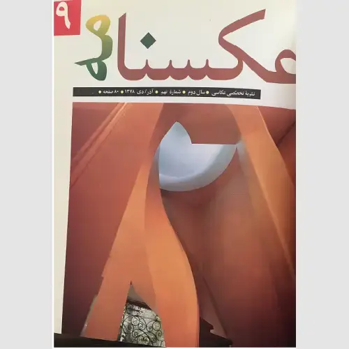 جلد کتاب عکسنامه ( 9)
