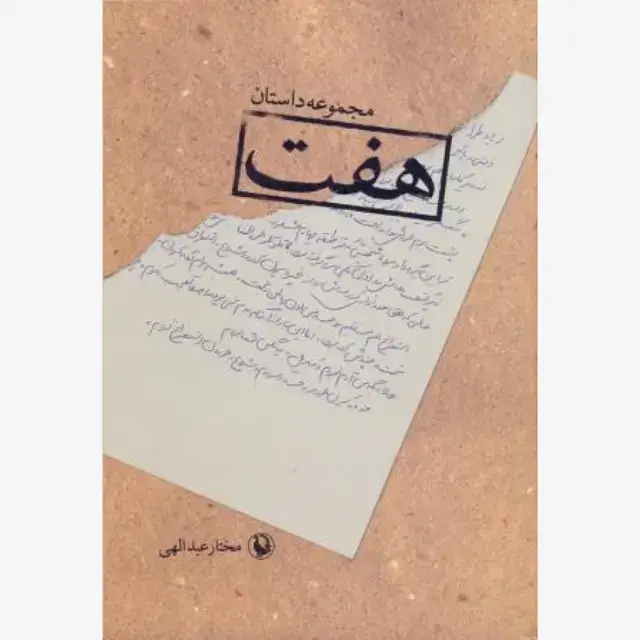 جلد کتاب هفت