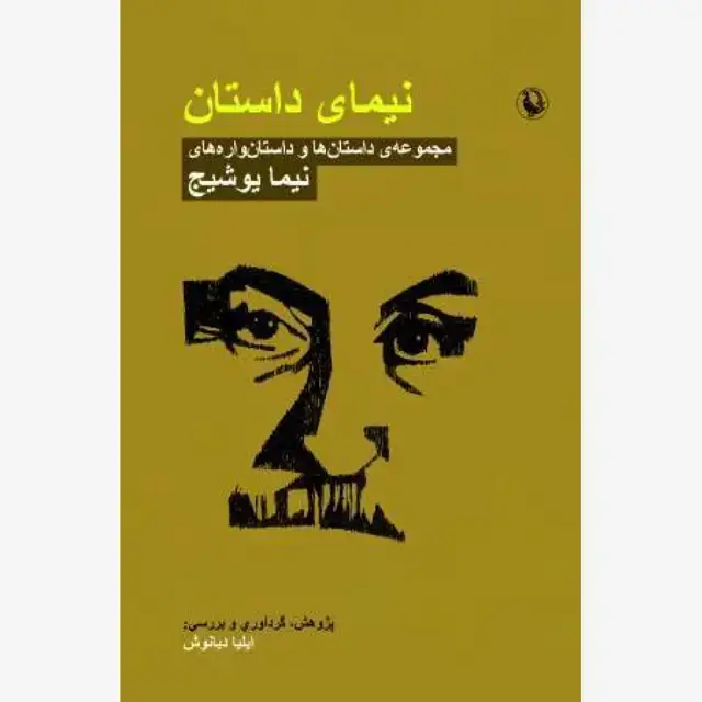 جلد کتاب نیمای داستان