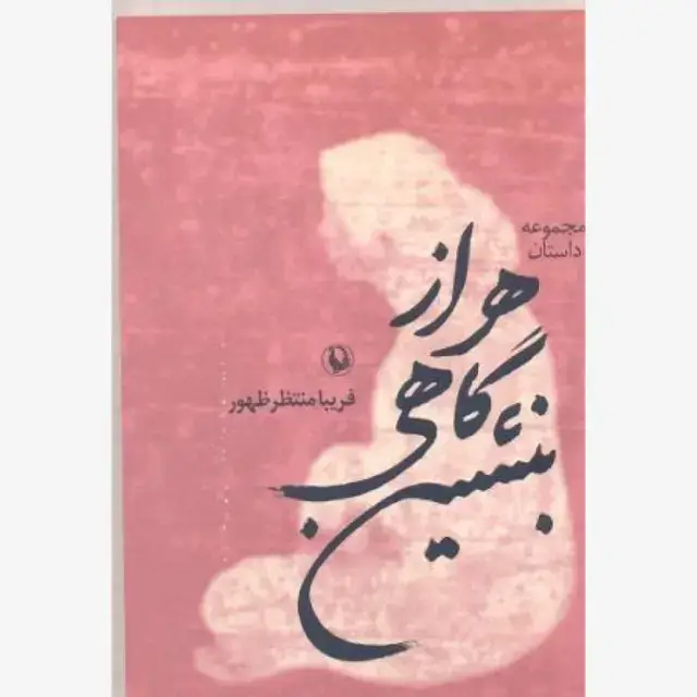 جلد کتاب هر از گاهی بنشین