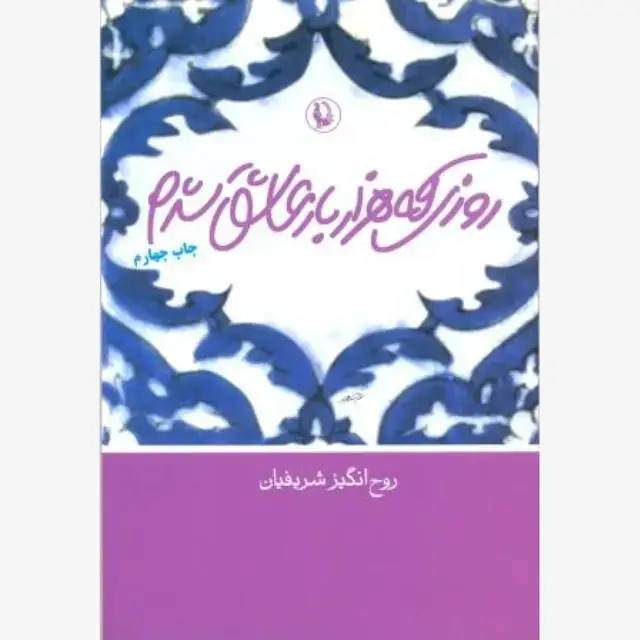 جلد کتاب روزی که هزار بار عاشق شدم