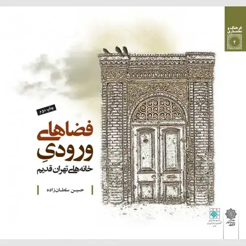 جلد کتاب فضاهای ورودی خانه های تهران قدیم