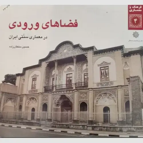 جلد کتاب فضاهای ورودی در معماری سنتی ایران