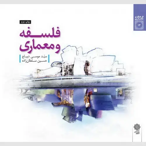 جلد کتاب فلسفه و معماری