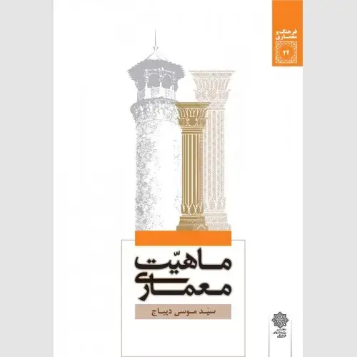 جلد کتاب ماهیت معماری (مجموعه مقالات)