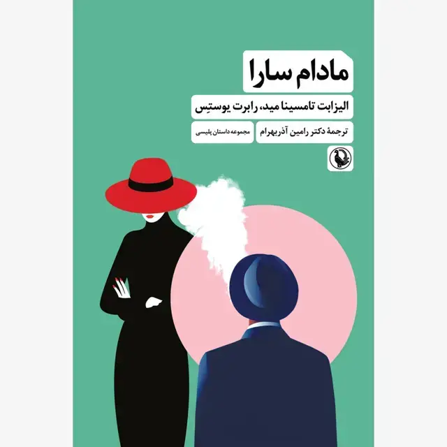 جلد کتاب مادام سارا