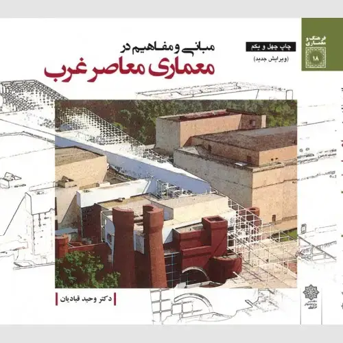 جلد کتاب مبانی و مفاهیم در معماری معاصر غرب (دکتر وحید قبادیان)