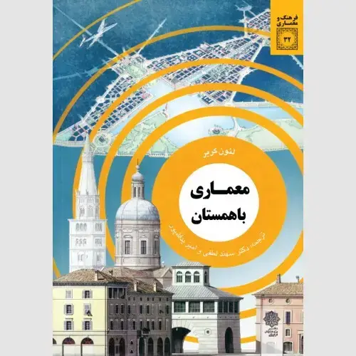 جلد کتاب معماری باهمستان