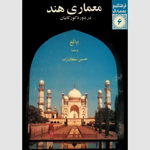 جلد کتاب معماری هند در دوره گورکانیان (نایاب)