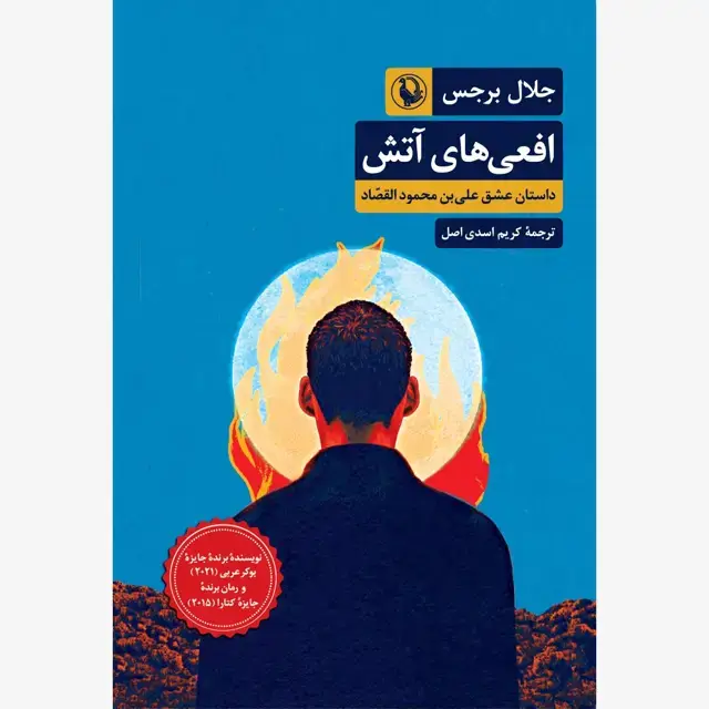 جلد کتاب افعی های آتش