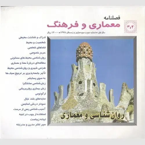 جلد کتاب معماری و فرهنگ (2 و 3)