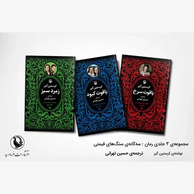 جلد کتاب سه گانه سنگ های قیمتی